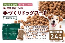 【アスランエゾベニソン オリジナル 1.2kg 2個セット（ドッグフード）】　T012-002