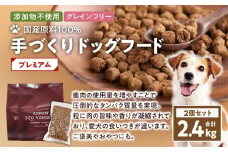 【アスランエゾベニソン プレミアム 1.2kg 2個セット（ドッグフード）】　T012-005
