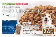 【アスランエゾベニソン ライト 1.2kg 2個セット（ドッグフード）】　T012-008