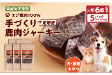 【定期便/年6回】【アスランファクトリー】ジャーキーエゾ鹿肉100% 添加物不使用の手作りジャーキー 40g×5パック　T012-T08