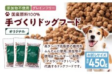 【アスランエゾベニソン オリジナル お試しサイズ 150g×3個（ドッグフード）】　T012-003