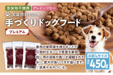 【アスランエゾベニソン プレミアム お試しサイズ 150g×3個（ドッグフード）】　T012-006
