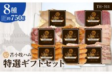 【苫小牧ハム】特選ギフトセット8種50（TH-511）合計約750g　T029-003