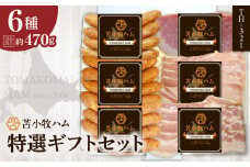 【苫小牧ハム】特選ギフトセット6種35（TH-321）合計約470g　T029-002