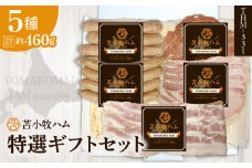 【苫小牧ハム】特選ギフトセット5種34（THM-331）合計約460g　T029-001