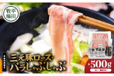 日本の米育ち平田牧場 三元豚ロース・バラしゃぶしゃぶ　各250g（計500g）　T036-007