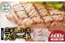 日本の米育ち平田牧場 三元豚ロースステーキ 100g×6枚（計600g）　T036-012