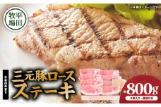 日本の米育ち平田牧場 三元豚ロースステーキ 100g×8枚（計800g）　T036-013