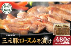 日本の米育ち平田牧場 三元豚ロースみそ漬け 80g×3枚×2パック（計480g）　T036-001