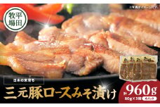 日本の米育ち平田牧場 三元豚ロースみそ漬け 80g×3枚×4パック（計960g）　T036-002