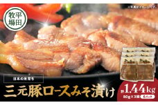 日本の米育ち平田牧場 三元豚ロースみそ漬け 80g×3枚×6パック（計1.44kg）　T036-003