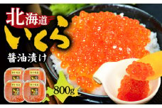 【マルマサ仙名商店】北海道いくら醤油漬け 800g　T020-006