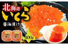 【マルマサ仙名商店】北海道いくら醤油漬け 400g　T020-005