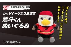 【鷲斗くんぬいぐるみ 高さ20cm】レッドイーグルス北海道　T018-013