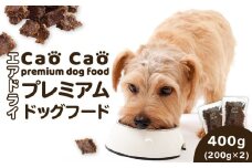 Cao Cao プレミアムドッグフード エアドライ 400g（200g×2袋）　T035-001