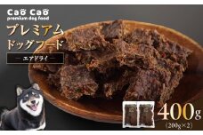 Cao Cao プレミアムドッグフード エアドライ 400g（200g×2袋）　T035-001