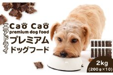 Cao Cao プレミアムドッグフード エアドライ 2kg (200g×10袋)　T035-003