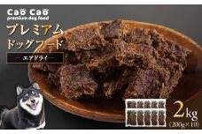 Cao Cao プレミアムドッグフード エアドライ 2kg (200g×10袋)　T035-003
