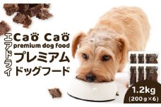 Cao Cao プレミアムドッグフード エアドライ 1.2kg（200g×6袋）　T035-002