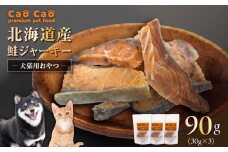 Cao Cao 北海道産 鮭ジャーキー 90g（30g×3袋）犬猫用おやつ　T035-004