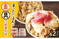 ほっきごはんの素（3合炊き用）・ ほっきごはんの具（2合炊き用） 各2パック詰合せ　T051-004