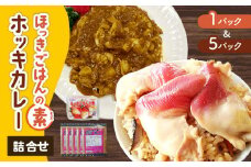 ほっきごはんの素（3合炊き用×1パック）・ホッキカレー（1人前×5パック）詰合せ　T051-005