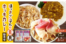 ほっきごはんの素（3合炊き用×1パック）・ほっきごはんの具（2合炊き用×1パック）・ホッキカレー（1人前×3パック）詰合せ　T051-007