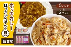 ホッキカレー（1人前×5パック）・ホッキごはんの具（2合炊き用×2パック）詰合せ　T051-006
