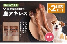 アスランエゾベニソン 鹿アキレス 3本入り×2個セット 犬用おやつ・デンタルケア 無添加 数量限定品　T012-015