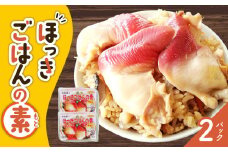 ほっきごはんの素　770g×2パック　T051-001