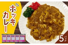 ホッキカレー　200g×5パック　T051-003