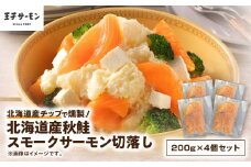 【王子サーモン】北海道産チップで燻製　北海道産秋鮭スモークサーモン切落し200g×4個セット　T041-016