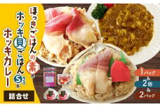 ほっきごはんの素1パック、ホッキ貝ごはんSサイズ2個、ホッキカレー1人前(200g)2パック詰合せ　T051-008