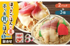 ほっきごはんの素 2パック 、 ホッキ貝 ごはん Sサイズ 3個詰合せ　T051-009