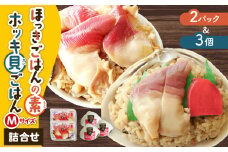 ほっきごはんの素2パック、ホッキ貝 ごはん Mサイズ 3個詰合せ　T051-010