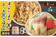 ほっきごはんの具2パック、ホッキ貝 ごはん Sサイズ 3個詰合せ　T051-011