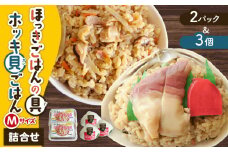 ほっきごはんの具2パック、ホッキ貝 ごはん Mサイズ 3個詰合せ　T051-012