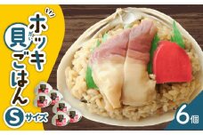 ホッキ貝ごはん Sサイズ 6個セット　T051-013