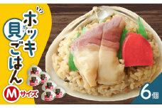 ホッキ貝ごはん Mサイズ 6個 セット　T051-014