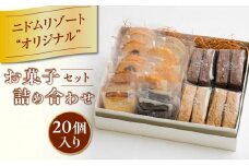 ニドムオリジナルお菓子詰め合わせセット（20個）　T067-005-02