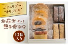 ニドムオリジナルお菓子詰め合わせセット（10個）　T067-005-01