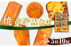 パティスリーアーベーラシーヌの焼菓子詰合せ【10個】　T058-001