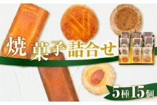 パティスリーアーベーラシーヌの焼菓子詰合せ【15個】　T058-002