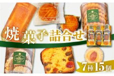 パティスリーアーベーラシーヌの焼菓子詰合せ【7種/15個】　T058-003