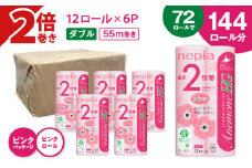 【A037】紙のまち苫小牧 ネピアトイレットロール アネモネHG 12ロールダブル6パック 2倍巻ピンク　T001-011