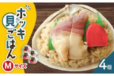 ホッキ貝ごはん Mサイズ 4個セット　T051-016