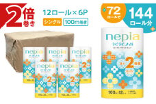 【A041】紙のまち苫小牧 ネピア ネピネピメイト トイレットロール 2倍巻 12ロール シングル　T001-015