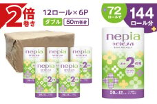 【A042】紙のまち苫小牧 ネピア ネピネピメイト トイレットロール 2倍巻 12ロール ダブル　T001-016