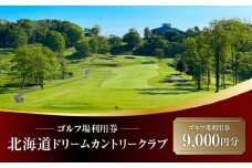北海道ドリームカントリークラブ ゴルフ場利用券 9,000円分　T042-FT12