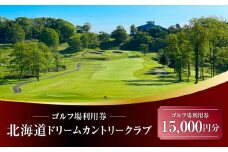 北海道ドリームカントリークラブ ゴルフ場利用券 15,000円分　T042-FT13